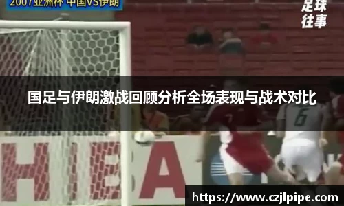 国足与伊朗激战回顾分析全场表现与战术对比