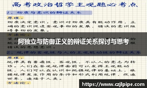 阿独立与防御正义的辩证关系探讨与思考