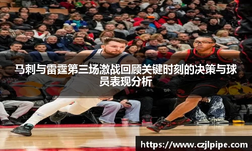 马刺与雷霆第三场激战回顾关键时刻的决策与球员表现分析