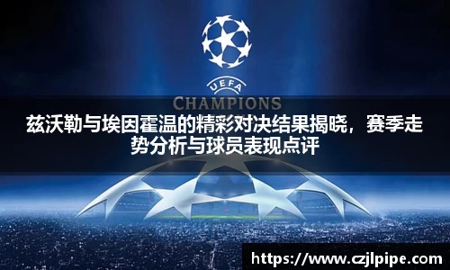 兹沃勒与埃因霍温的精彩对决结果揭晓，赛季走势分析与球员表现点评