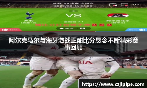 阿尔克马尔与海牙激战正酣比分悬念不断精彩赛事回顾