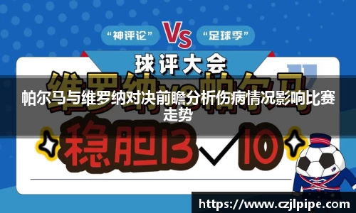 帕尔马与维罗纳对决前瞻分析伤病情况影响比赛走势
