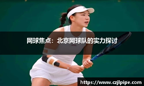 网球焦点：北京网球队的实力探讨