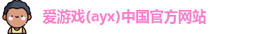 爱游戏ayx
